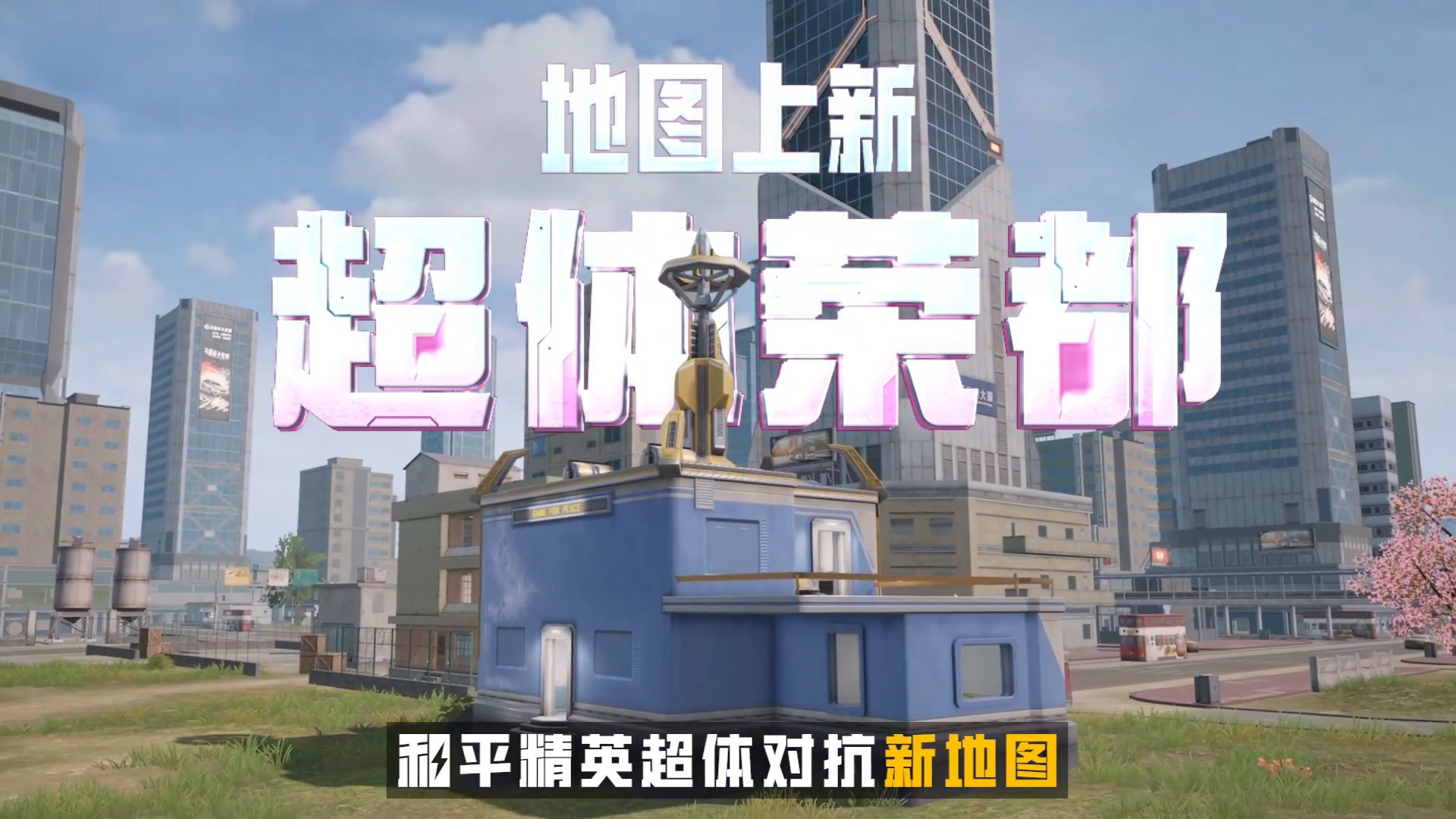 超体对抗【荣都】9月26日限时开启！