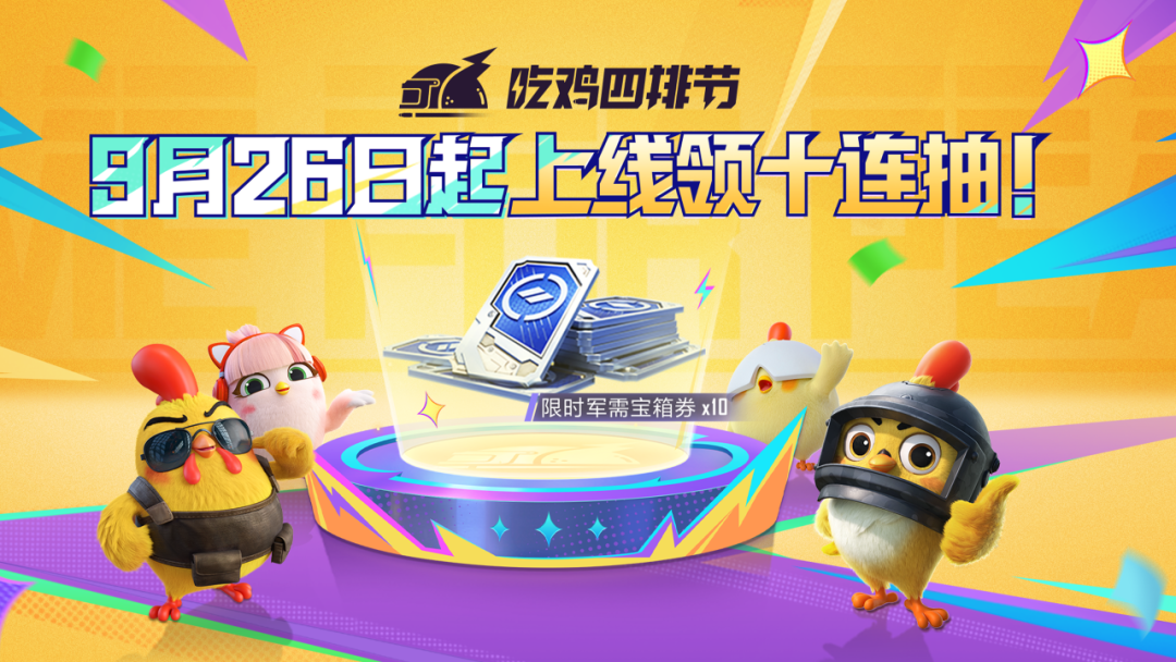 吃鸡四排节丨福利再升级，9月26日起上号就领十连抽，千万别错过！