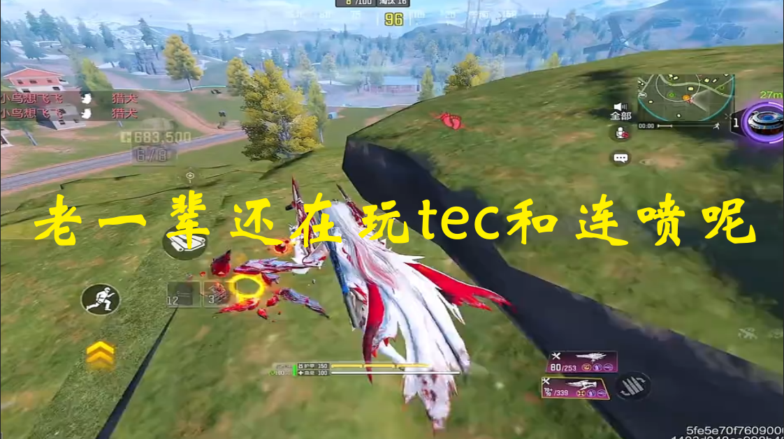老一辈还在玩tec和连喷呢