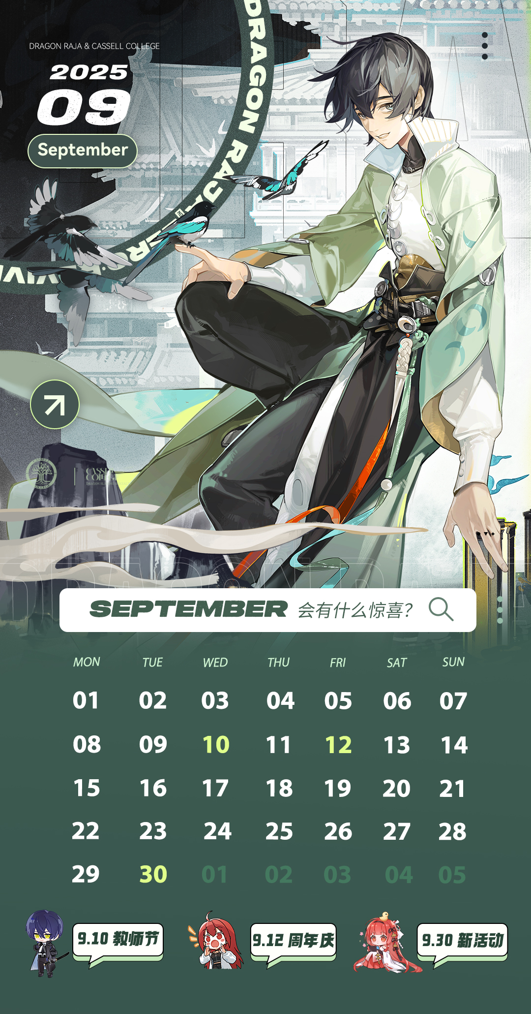 月历｜卡塞尔学院9月月历