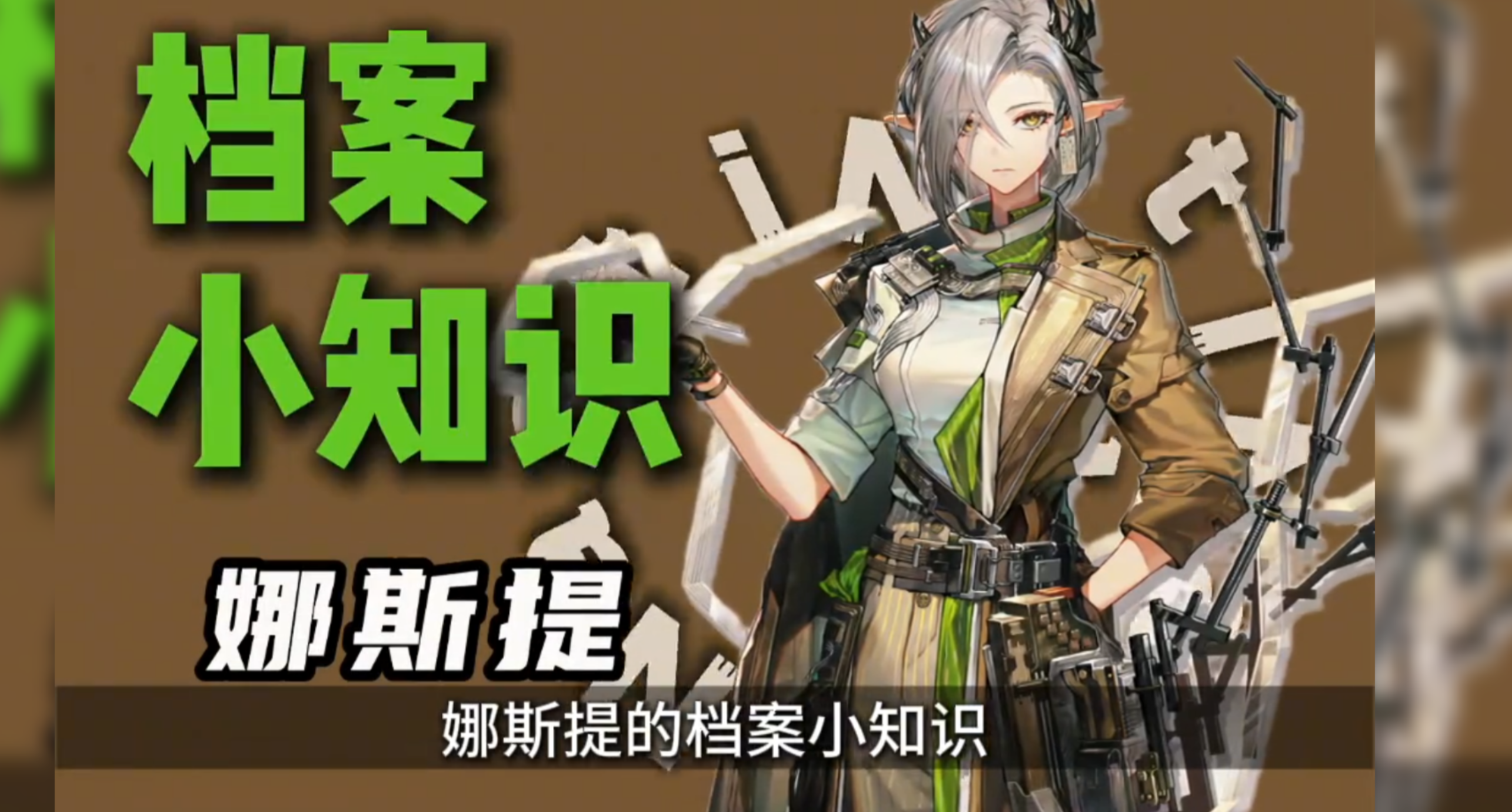 明日方舟档案小知识——娜斯提