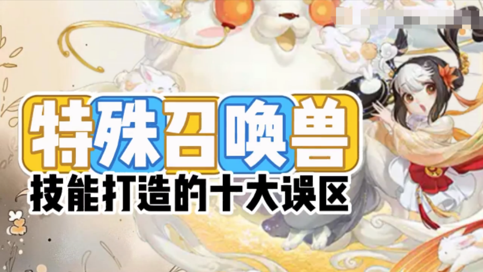 玩家分享：特殊召唤兽技能打造的十大误区