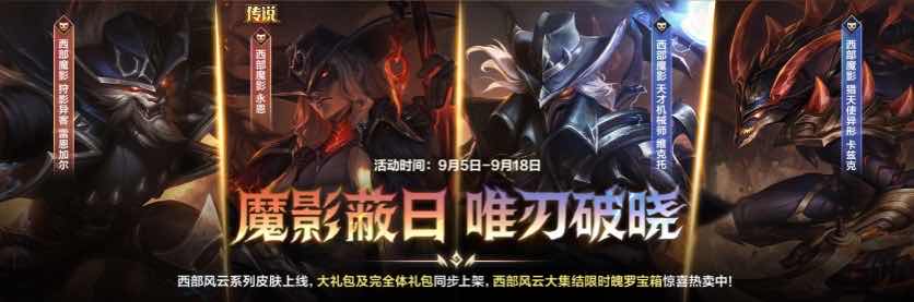 手游日报0905：英雄联盟手游西部风云皮肤系列上线；光与夜之恋预告限定收信活动