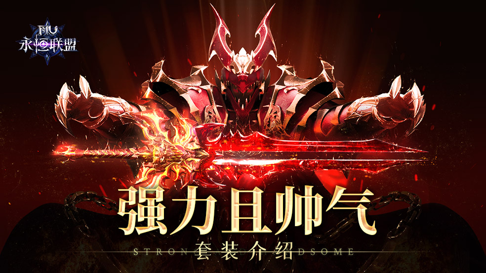 强力且帅气！《永恒联盟》套装介绍
