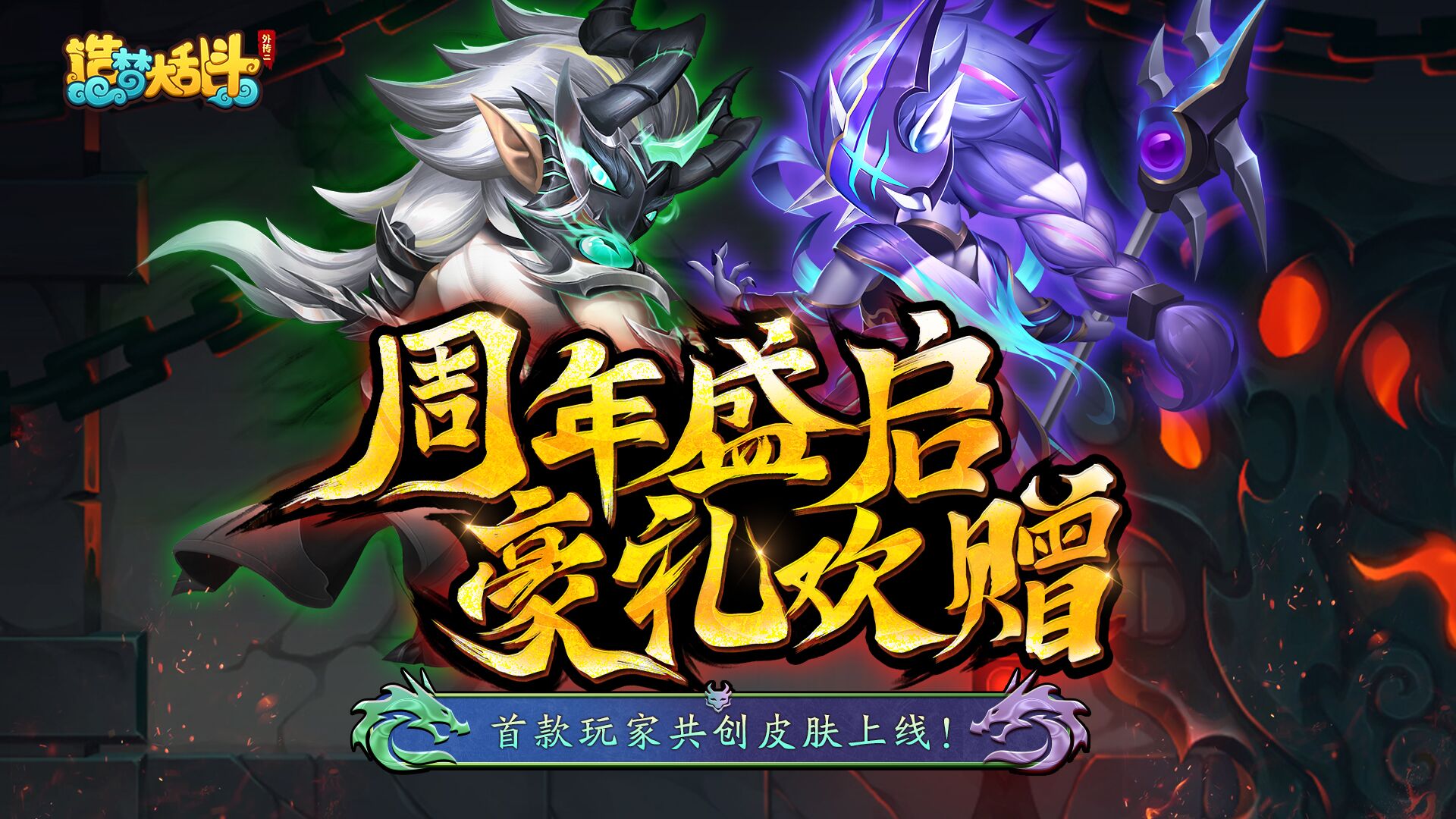「12月31日不停服更新」周年活动第二弹来袭，首款共创皮肤上线！