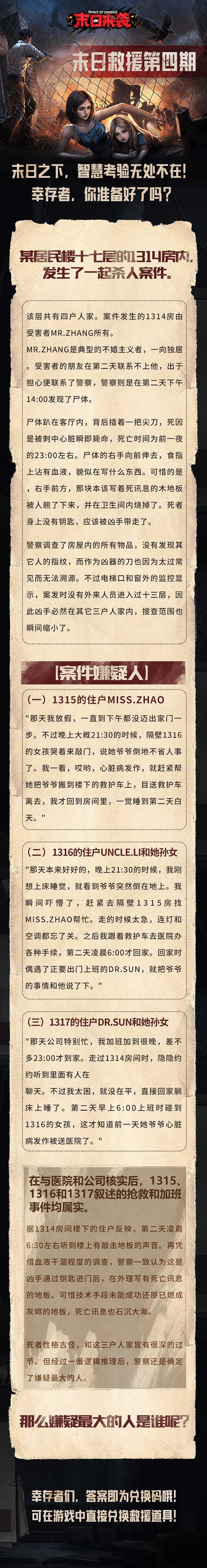 【末日救援】第四期——1314案件，谜底即兑换码 