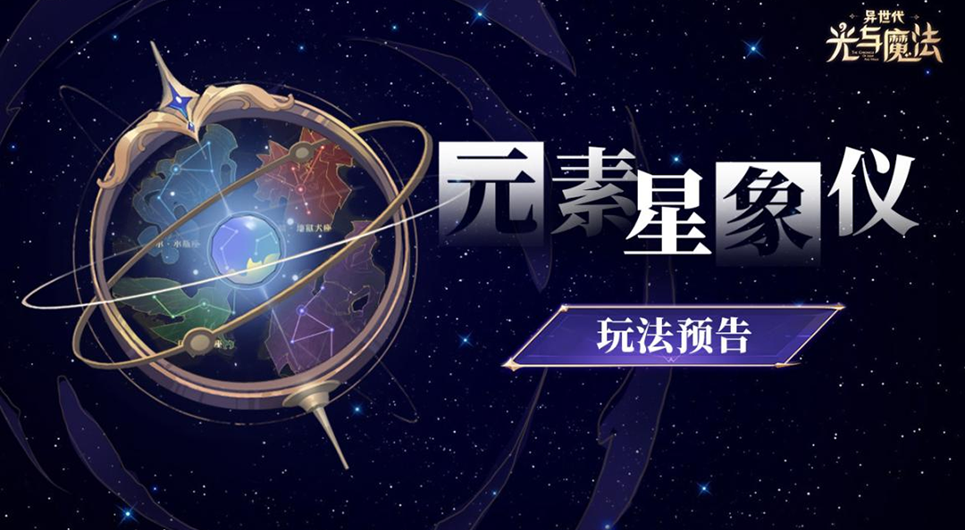 【活动预告】选择你的星象！元素星象仪系统即将上线！