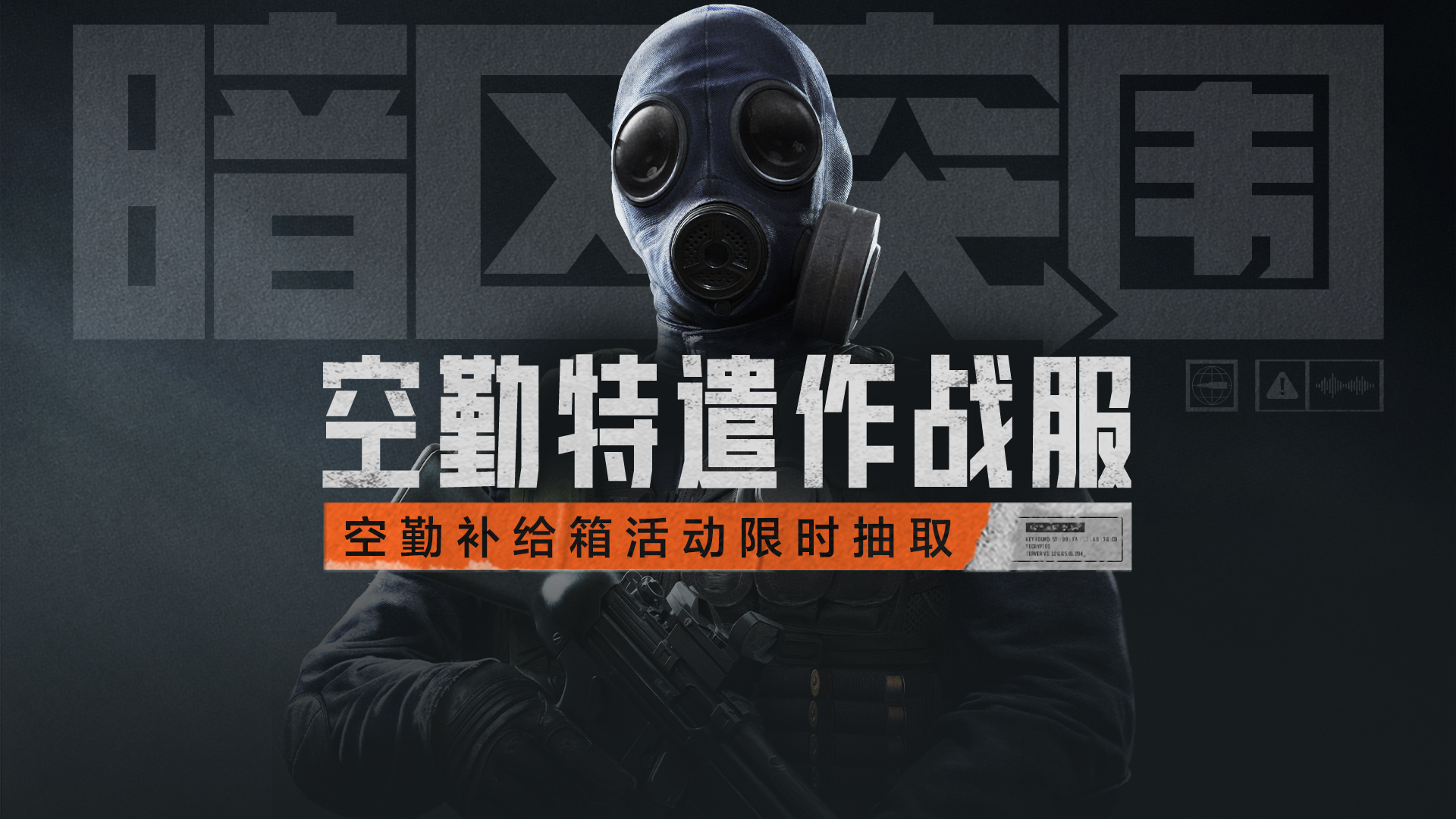 全新“空勤特遣作战服”展示，空勤补给箱活动正式开启！
