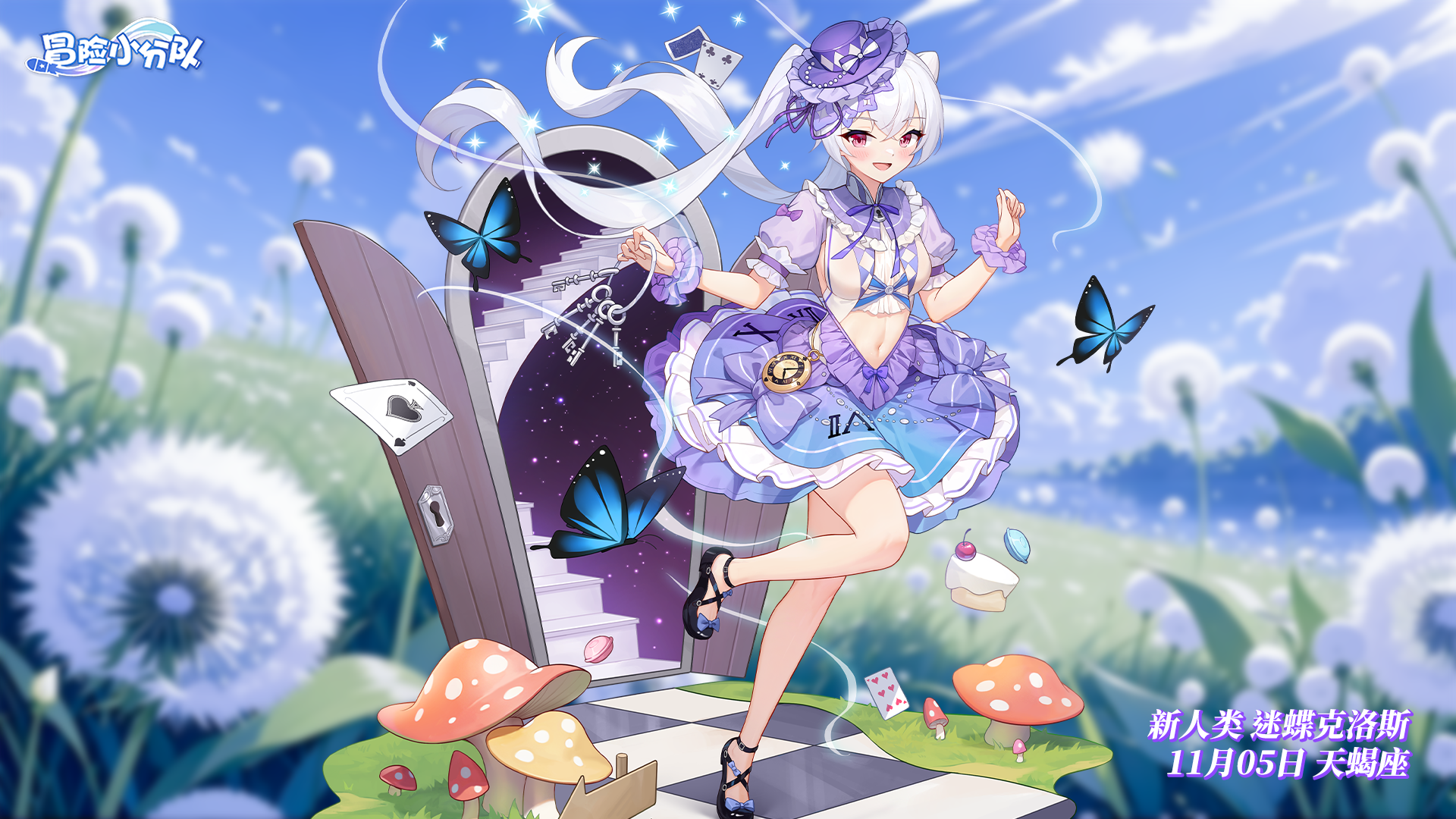 （礼包码）少女心愿 | 1105·迷蝶克洛斯生日快乐