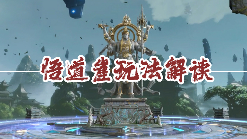 《遮天世界》悟道崖玩法解读，助力道友们免费获取更多技能！