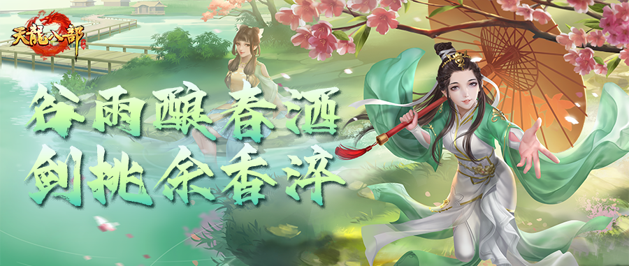 活动爆料丨漫天花信催人醉，少侠执酒踏香归！谷雨酿春酒，豪礼已备下