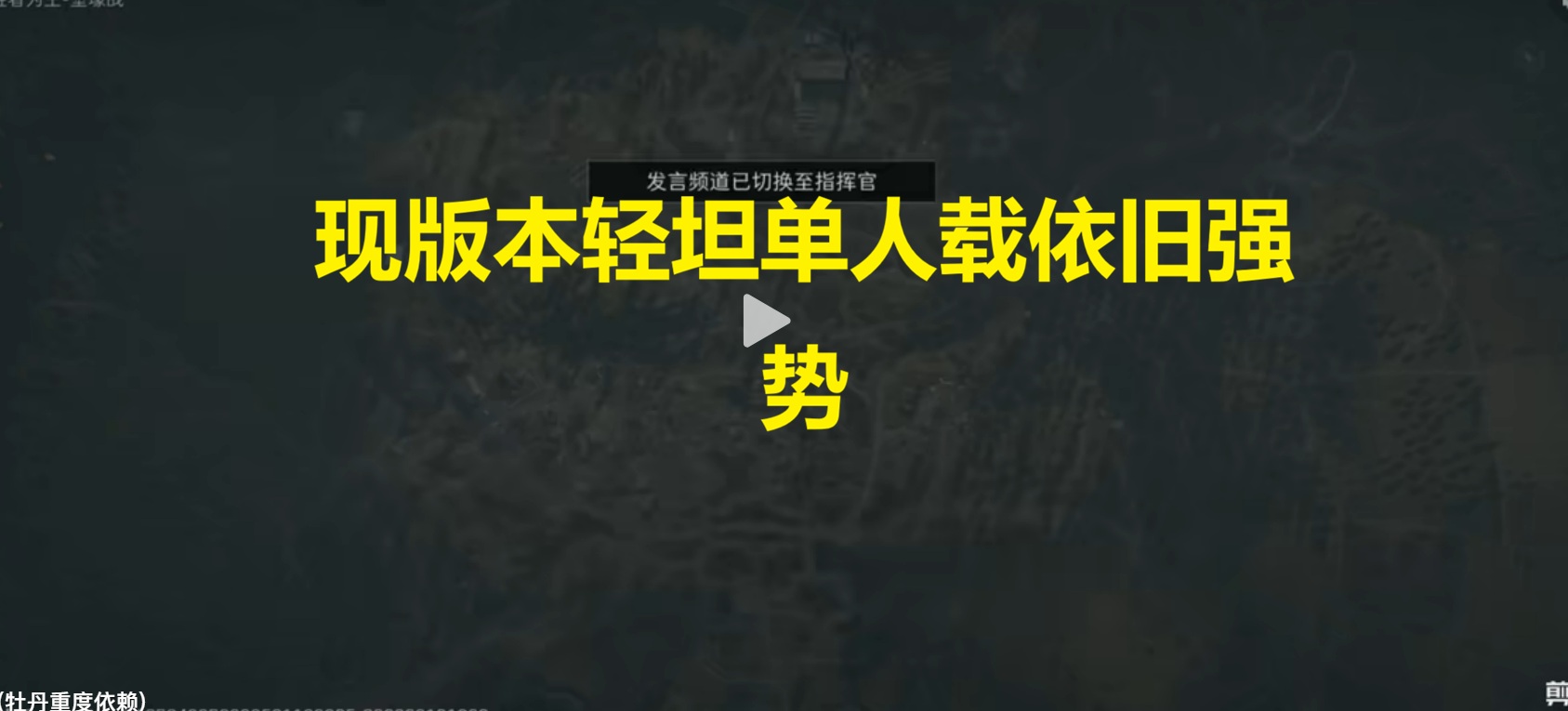 现版本轻坦单人载依旧强势