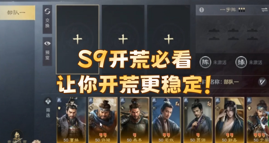 S9开荒必看，让你开荒更稳定！