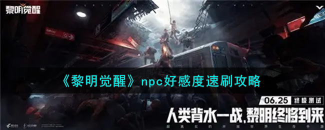 《黎明觉醒》npc好感度速刷攻略