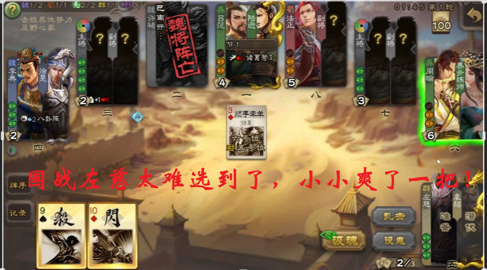 国战左慈太难选到了，小小爽了一把！