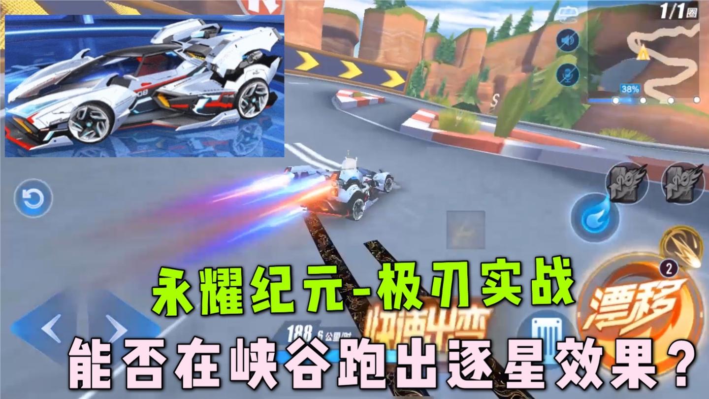 qq飞车手游 -永耀纪元极刃皮肤实战，能否在峡谷跑出逐星效果？