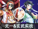 元一&玄武实战 