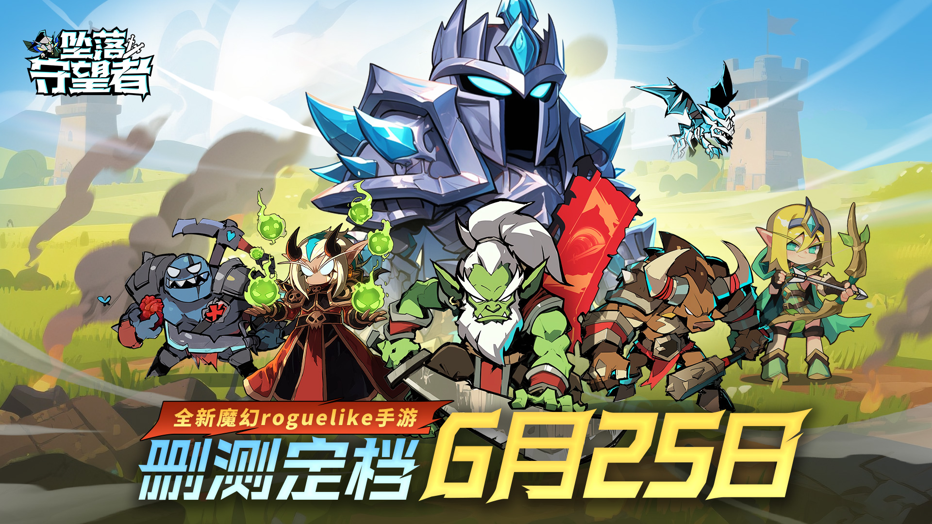 【重磅定档】《坠落守望者》删档付费测试即将开启！6月25日抢先体验！