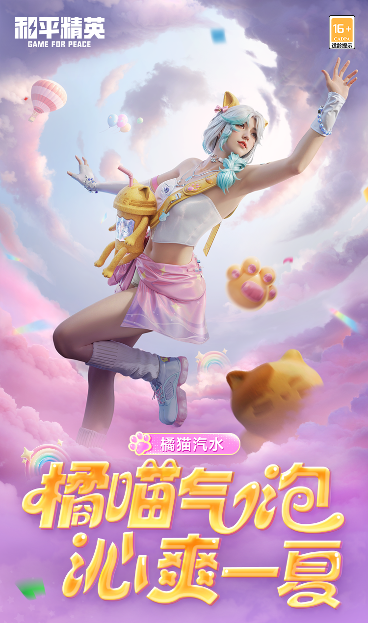 新皮肤爆料 | 橘喵气泡，沁爽一夏！全新套装-【橘猫汽水】将于1月6日正式上线~还有动作-汽沫嬉夏清