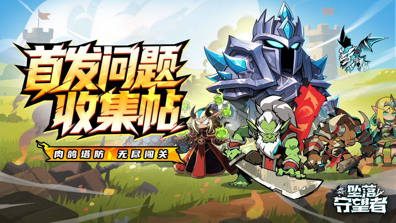《坠落守望者》公测问题收集贴