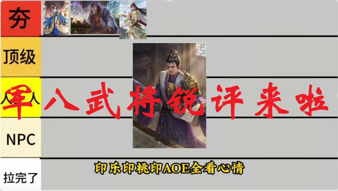 军八武将锐评来啦