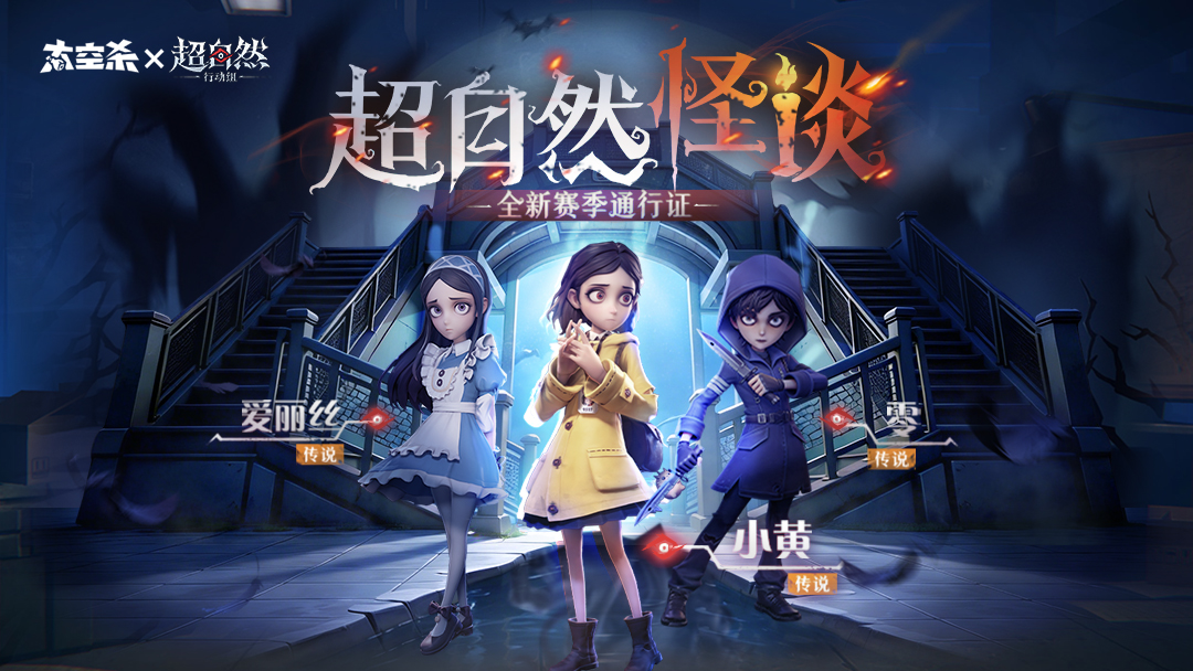 必得一款传说皮肤|太空杀×超自然行动组联动赛季即将开启！