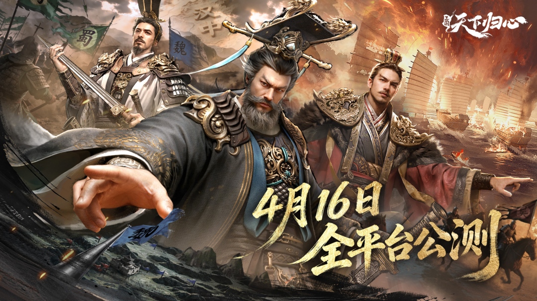 《三国：天下归心》全平台公测正式定档4月16日