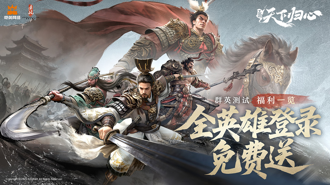 全英雄登录免费送！「群英测试」福利抢先看。
