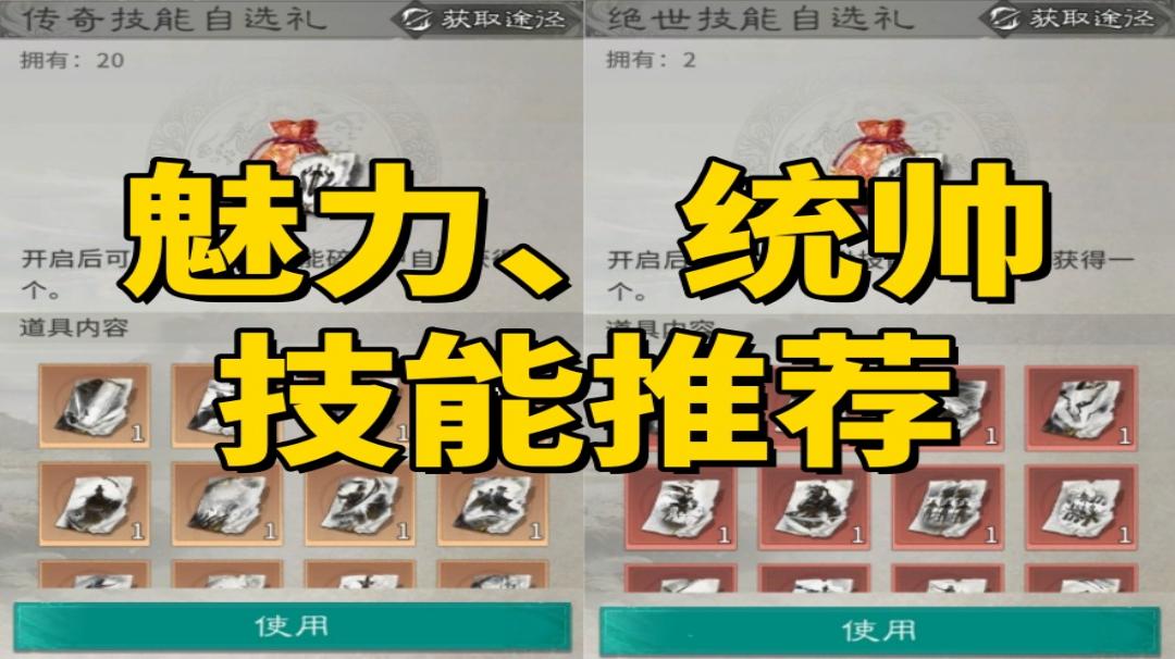 《三国：天下归心》魅力、统帅技能推荐