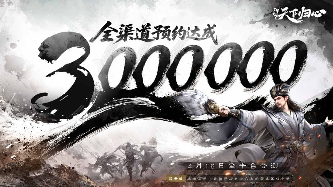 《三国：天下归心》全渠道预约突破300万