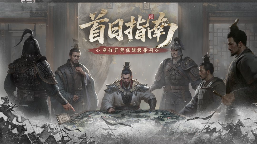 归心韬略丨游戏首日保姆级指南！