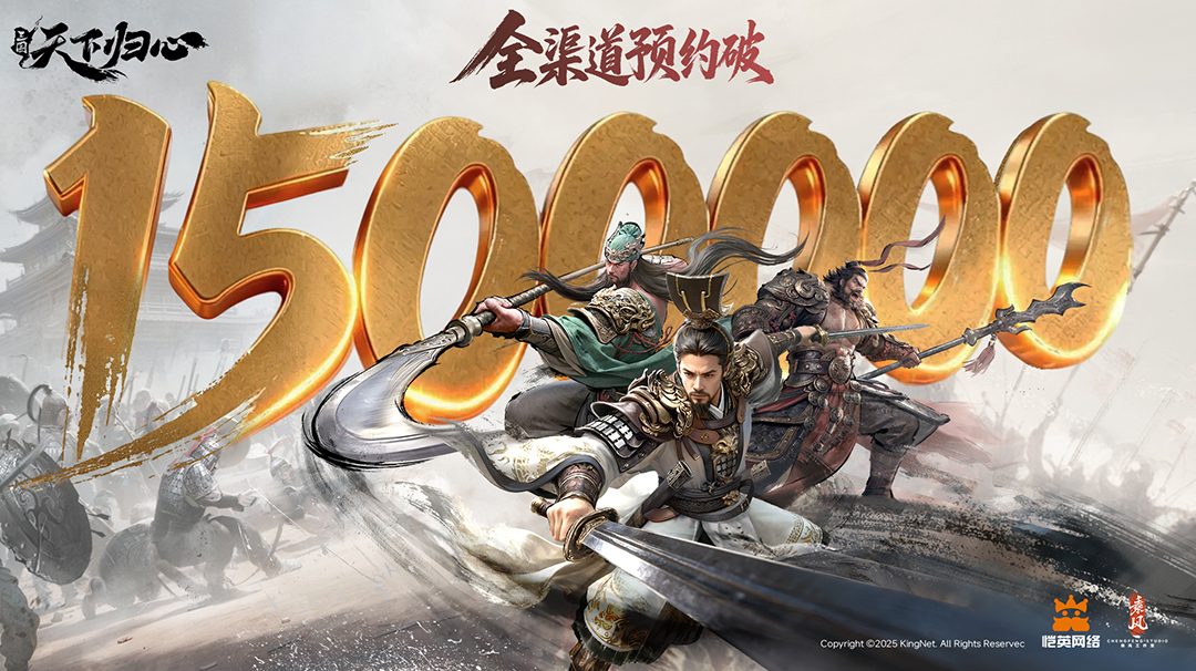 《三国：天下归心》全渠道预约破150万