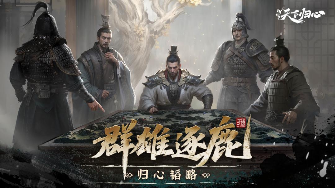 归心韬略丨同盟跨服玩法-群雄逐鹿攻略