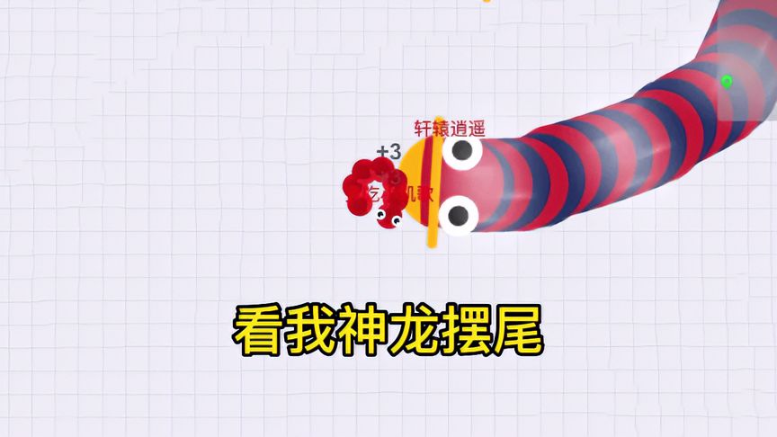 贪吃蛇大作战：神龙摆尾秒杀蛇王！