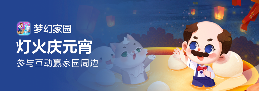 已开奖【福利活动】庆元宵，家园福利送不停~