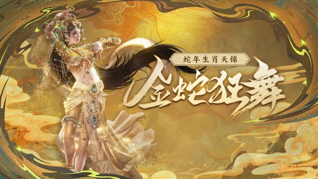 【咪姐爆爆】迎巳年，庆新春！蛇年生肖系列天锦时装「金蛇狂舞」即将上线！