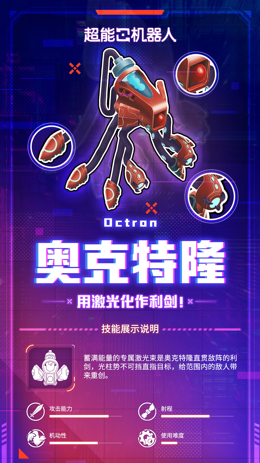 超能档案 ▎奥克特隆：激光穿敌势不可挡！