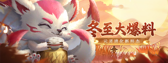 【山海频道】冬至大爆料！元灵新形态