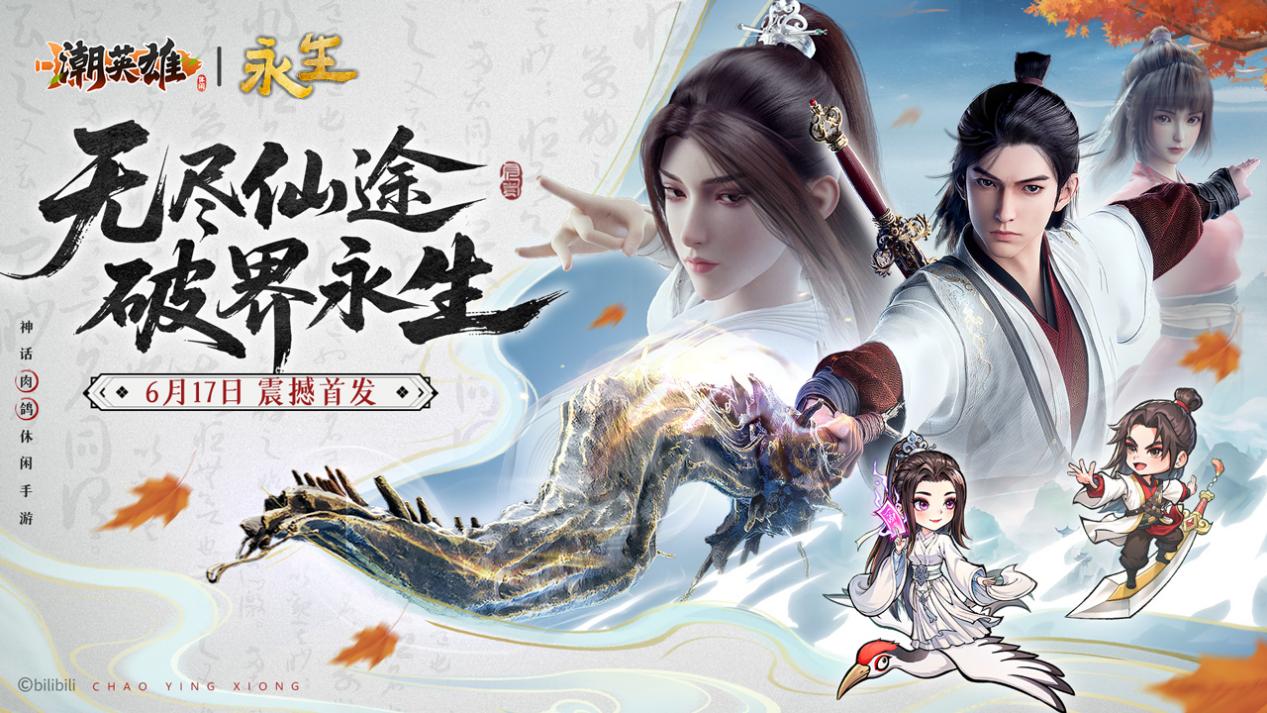《潮英雄》6月17日全平台首发！6月16日开启预下载！