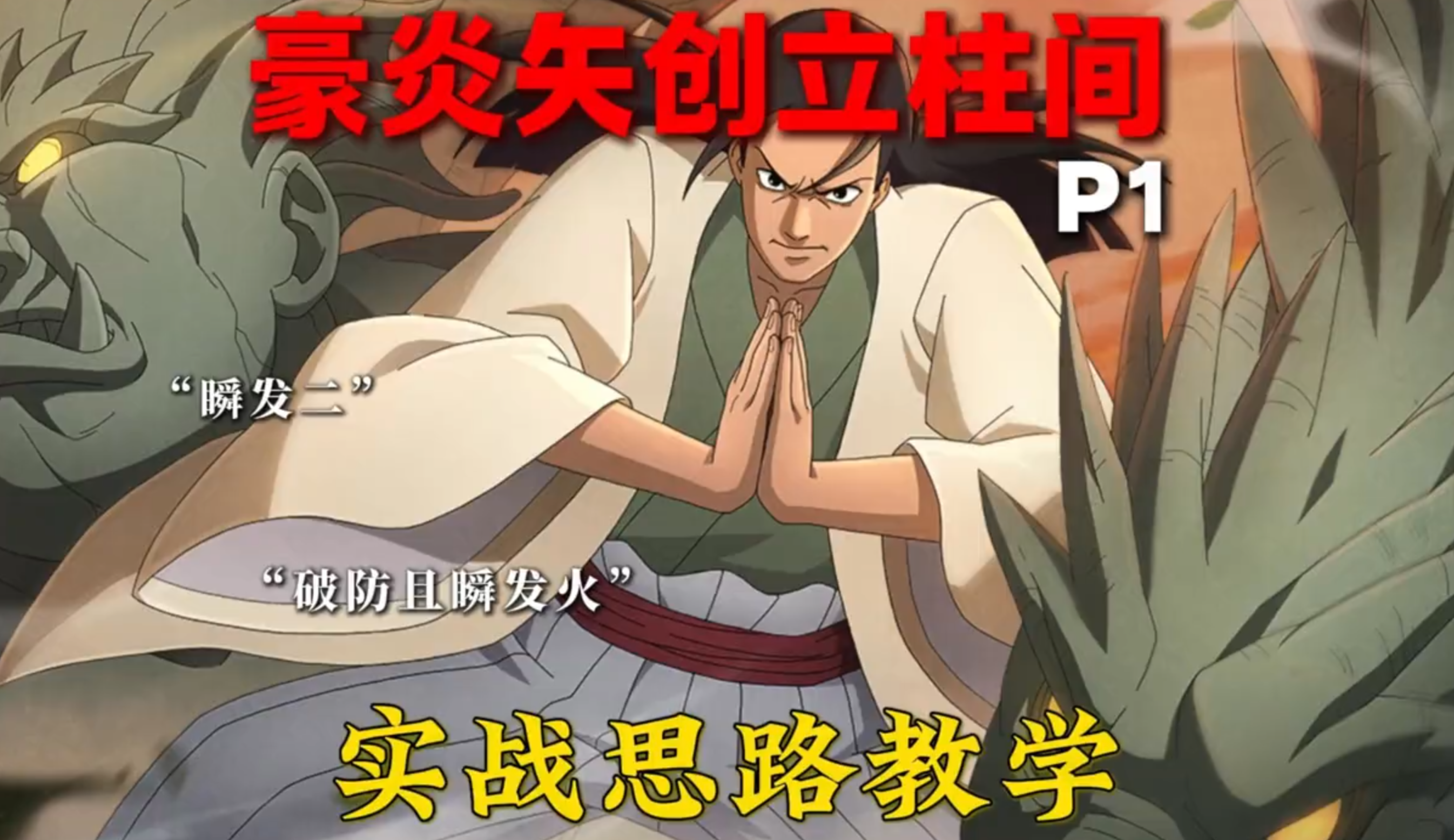 超影局拉扯流柱间！豪炎矢创立柱间实战教学