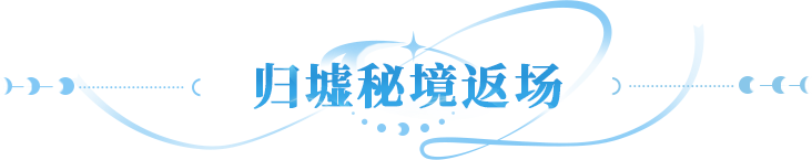 更新公告 | 归墟秘境限时回归，这件新橙品魔导器强得有点离谱！