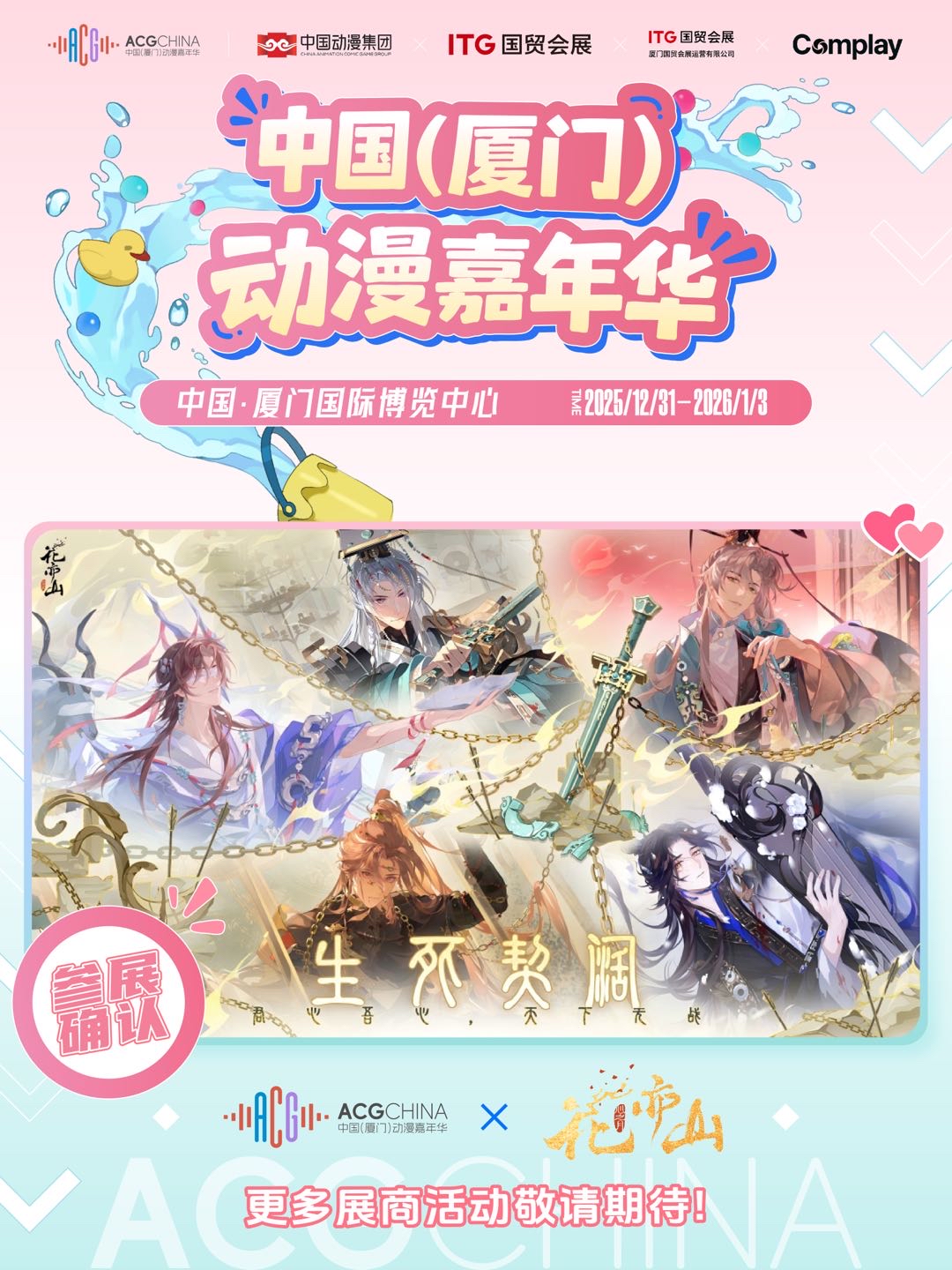 参展确认 | 中国（厦门）动漫嘉年华