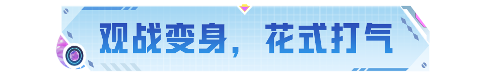 伙伴功能优化升级啦！快快带上你的专属伙伴闪耀全场吧~