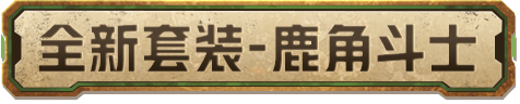 新皮肤爆料 | 鹿鸣山谷，英勇搏击！全新套装-鹿角斗士10月7日即将上线！