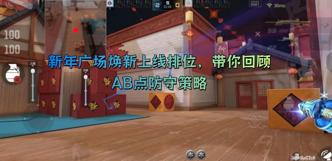 新年广场焕新上线排位，带你回顾AB点防守策略