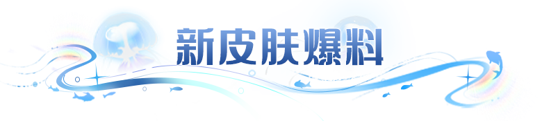 惊！是皮肤，更是艺术品。斗战胜佛首款皮肤爆料！