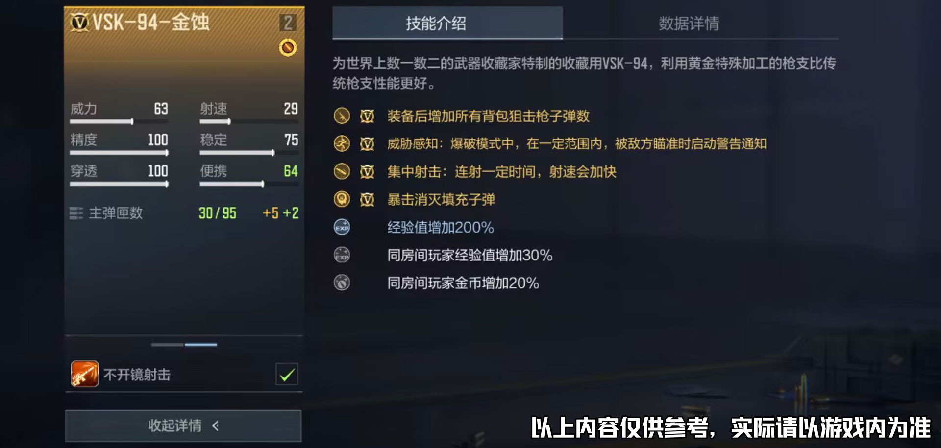 VSK-94-金蚀玩法机制讲解