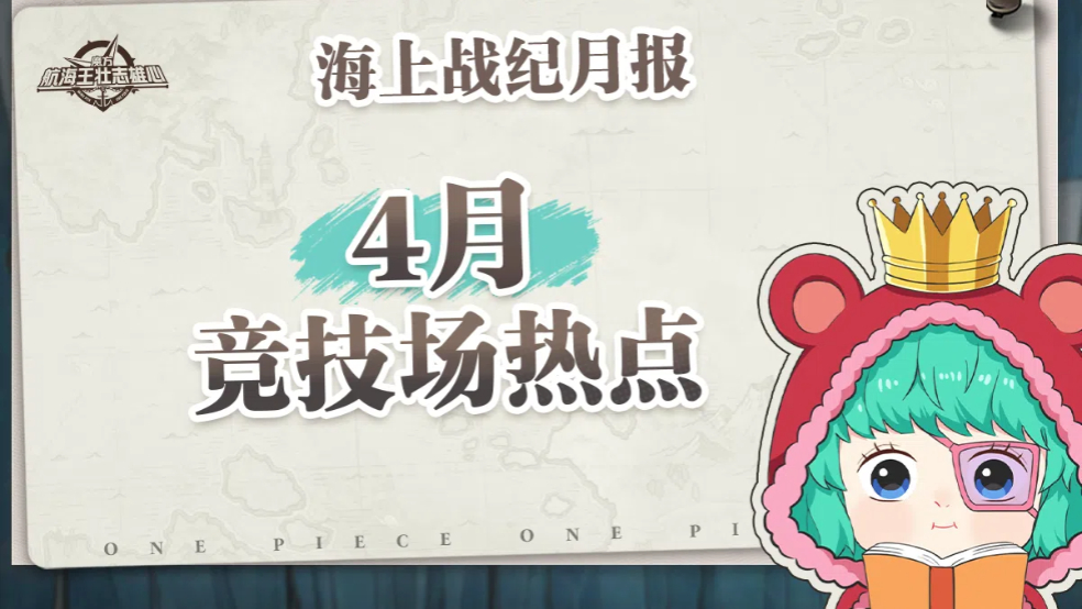 海上战纪月报｜4月数据情报机密揭晓！【航海王壮志雄心】