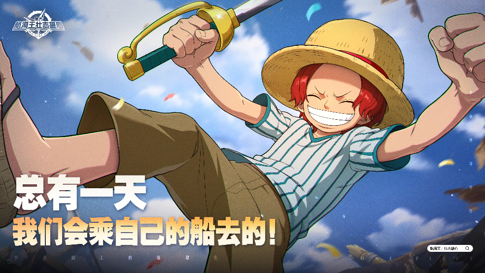 “总有一天，我们会乘自己的船去的”【航海王壮志雄心】