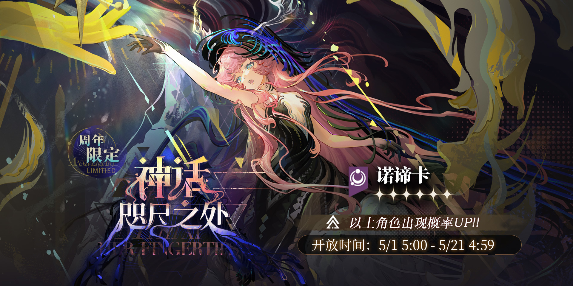 【神话咫尺之处】周年限定复刻征集中，【诺谛卡】受邀概率UP！
